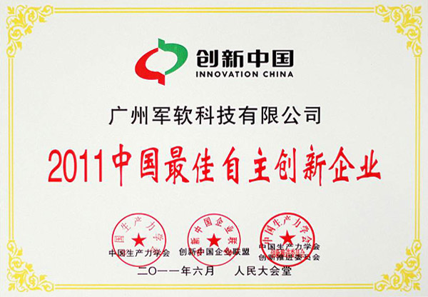 2011中國(guó)最佳自主創(chuàng)新企業(yè)